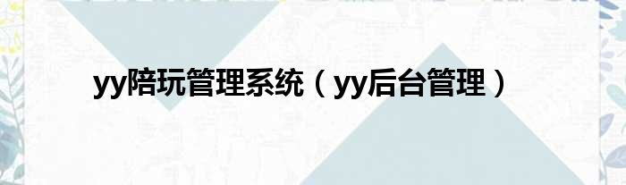 yy陪玩管理系统（yy后台管理）