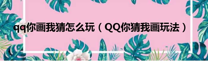 qq你画我猜怎么玩（QQ你猜我画玩法）