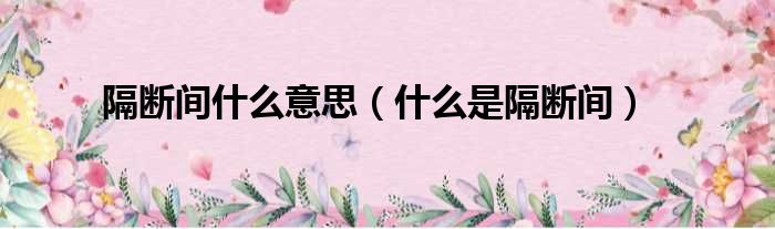 隔断间什么意思（什么是隔断间）