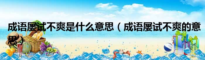 成语屡试不爽是什么意思（成语屡试不爽的意思）