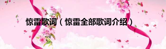 惊雷歌词（惊雷全部歌词介绍）