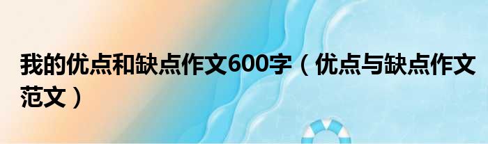 我的优点和缺点作文600字（优点与缺点作文范文）