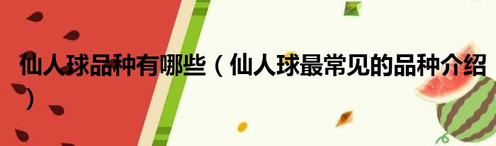 仙人球品种有哪些（仙人球最常见的品种介绍）