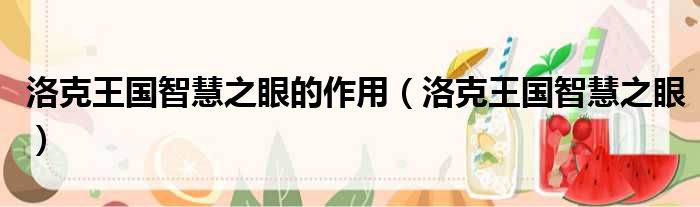 洛克王国智慧之眼的作用（洛克王国智慧之眼）