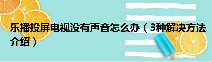 乐播投屏电视没有声音怎么办（3种解决方法介绍）