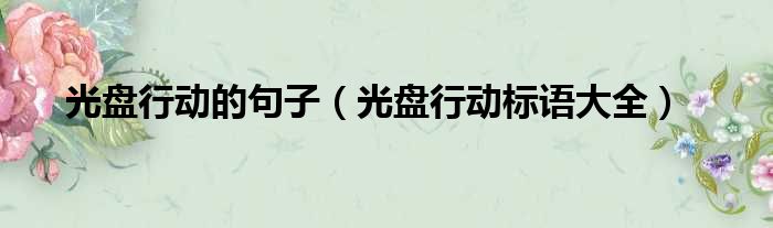 光盘行动的句子（光盘行动标语大全）