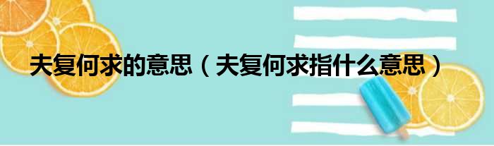 夫复何求的意思（夫复何求指什么意思）