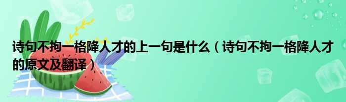 诗句不拘一格降人才的上一句是什么（诗句不拘一格降人才的原文及翻译）