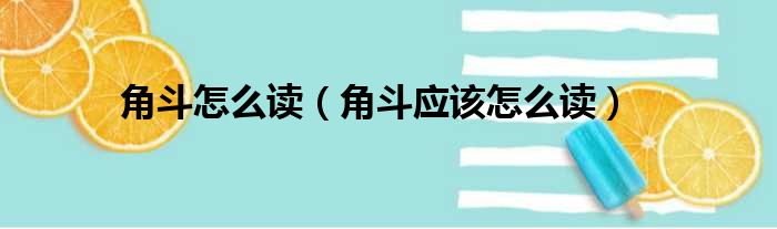 角斗怎么读（角斗应该怎么读）