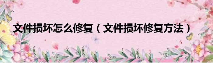文件损坏怎么修复（文件损坏修复方法）