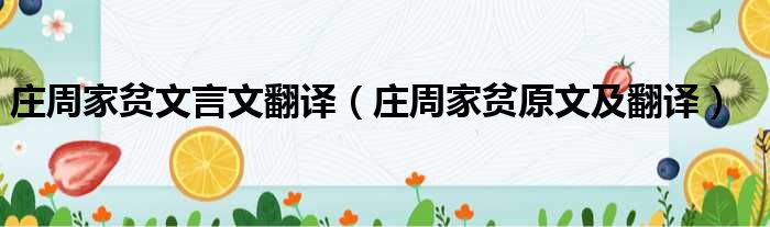 庄周家贫文言文翻译（庄周家贫原文及翻译）