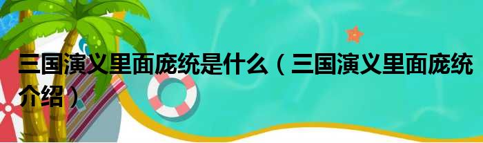 三国演义里面庞统是什么（三国演义里面庞统介绍）