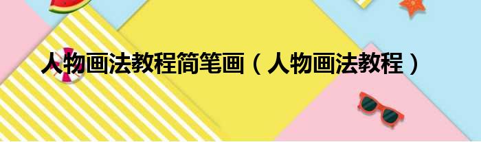 人物画法教程简笔画（人物画法教程）