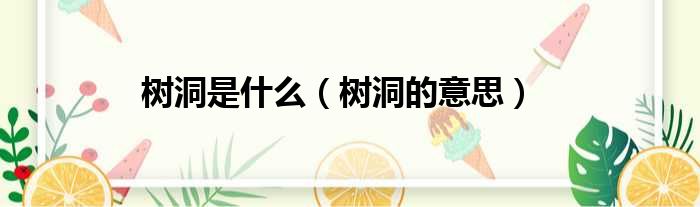 树洞是什么（树洞的意思）