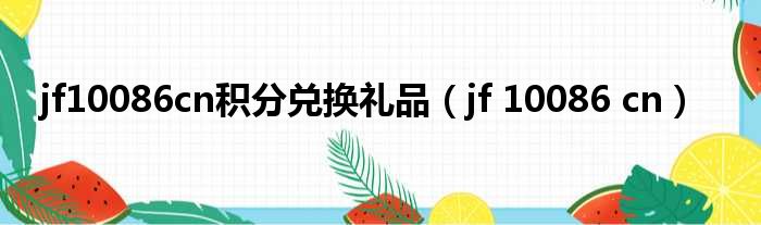 jf10086cn积分兑换礼品（jf 10086 cn）