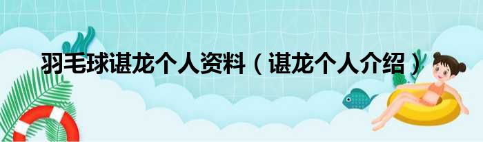 羽毛球谌龙个人资料（谌龙个人介绍）