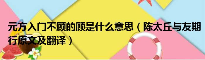 元方入门不顾的顾是什么意思（陈太丘与友期行原文及翻译）