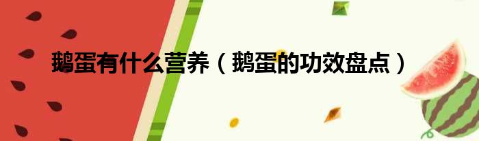 鹅蛋有什么营养（鹅蛋的功效盘点）