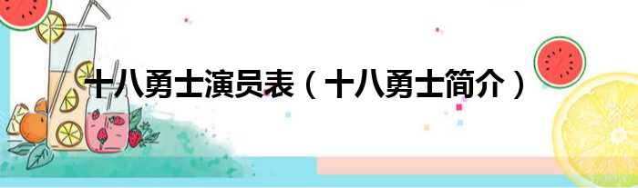十八勇士演员表（十八勇士简介）