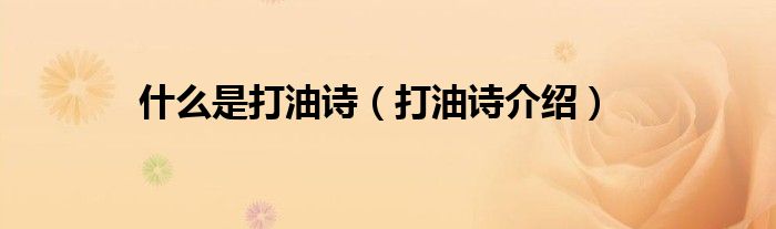 什么是打油诗（打油诗介绍）