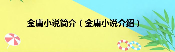 金庸小说简介（金庸小说介绍）