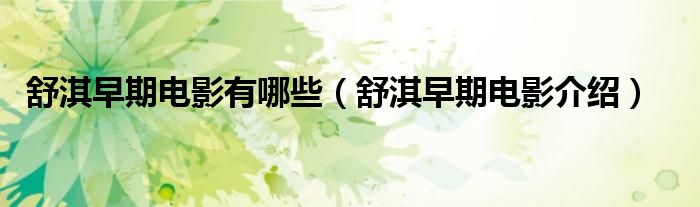 舒淇早期电影有哪些（舒淇早期电影介绍）