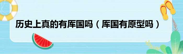 历史上真的有厍国吗（厍国有原型吗）