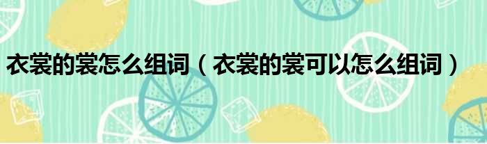 衣裳的裳怎么组词（衣裳的裳可以怎么组词）