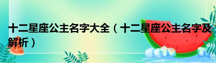 十二星座公主名字大全（十二星座公主名字及解析）
