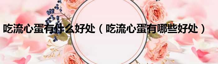 吃流心蛋有什么好处（吃流心蛋有哪些好处）
