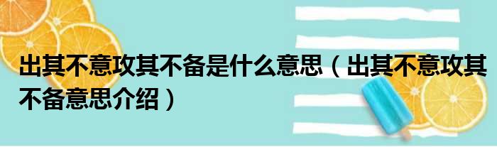 出其不意攻其不备是什么意思（出其不意攻其不备意思介绍）