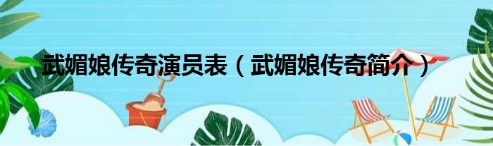 武媚娘传奇演员表（武媚娘传奇简介）