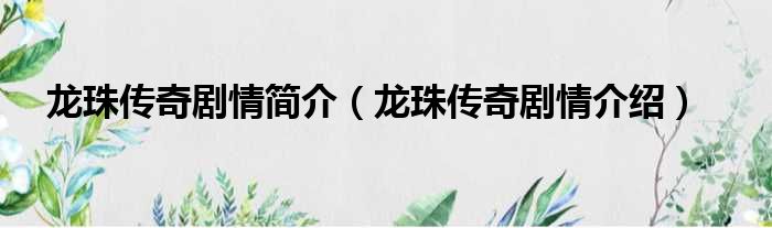 龙珠传奇剧情简介（龙珠传奇剧情介绍）