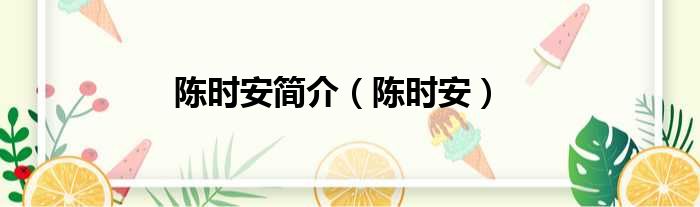 陈时安简介（陈时安）