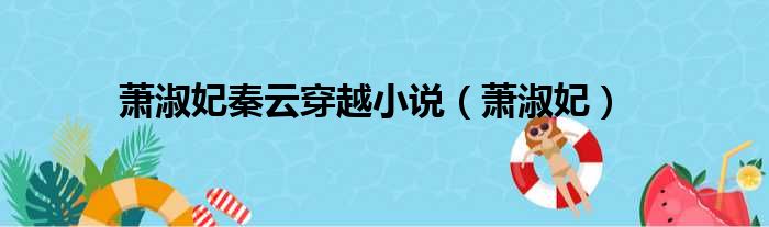 萧淑妃秦云穿越小说（萧淑妃）