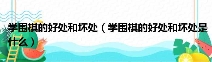 学围棋的好处和坏处（学围棋的好处和坏处是什么）