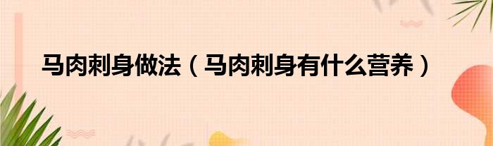 马肉刺身做法（马肉刺身有什么营养）