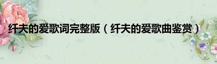 纤夫的爱歌词完整版（纤夫的爱歌曲鉴赏）