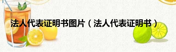 法人代表证明书图片（法人代表证明书）