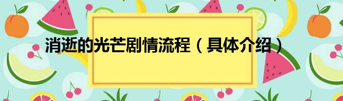 消逝的光芒剧情流程（具体介绍）