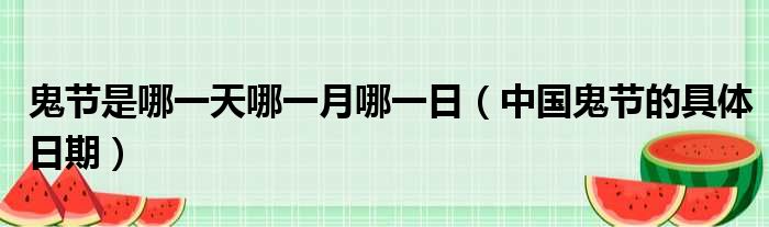 鬼节是哪一天哪一月哪一日（中国鬼节的具体日期）