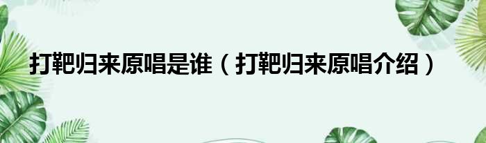 打靶归来原唱是谁（打靶归来原唱介绍）