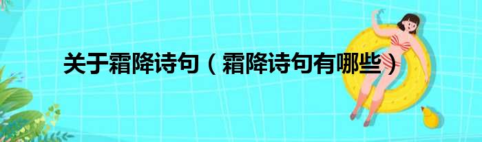 关于霜降诗句（霜降诗句有哪些）