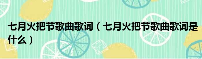 七月火把节歌曲歌词（七月火把节歌曲歌词是什么）