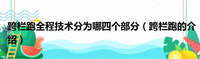 跨栏跑全程技术分为哪四个部分（跨栏跑的介绍）