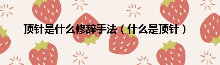 顶针是什么修辞手法（什么是顶针）