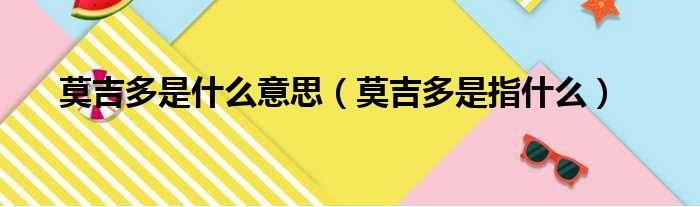 莫吉多是什么意思（莫吉多是指什么）