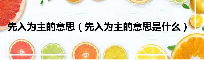 先入为主的意思（先入为主的意思是什么）