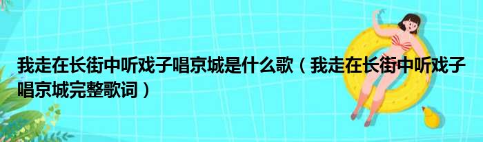 我走在长街中听戏子唱京城是什么歌（我走在长街中听戏子唱京城完整歌词）