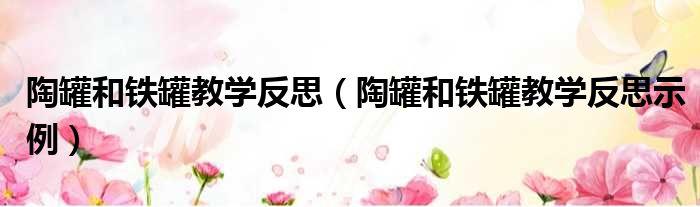 陶罐和铁罐教学反思（陶罐和铁罐教学反思示例）